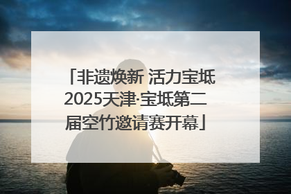 非遗焕新 活力宝坻 2025天津·宝坻第二届空竹邀请赛开幕